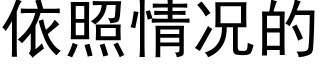 依照情况的 (黑体矢量字库)