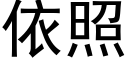 依照 (黑體矢量字庫)