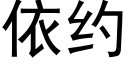 依約 (黑體矢量字庫)