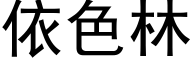 依色林 (黑体矢量字库)