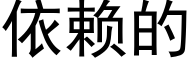 依赖的 (黑体矢量字库)