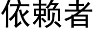 依賴者 (黑體矢量字庫)