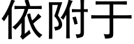 依附于 (黑體矢量字庫)