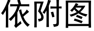 依附圖 (黑體矢量字庫)