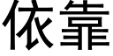 依靠 (黑體矢量字庫)