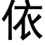 依 (黑體矢量字庫)