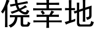 侥幸地 (黑体矢量字库)