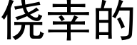 侥幸的 (黑体矢量字库)