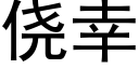 侥幸 (黑体矢量字库)