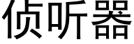 侦听器 (黑体矢量字库)