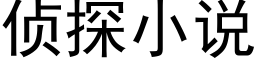 偵探小說 (黑體矢量字庫)