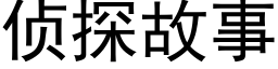 侦探故事 (黑体矢量字库)