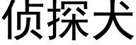 侦探犬 (黑体矢量字库)