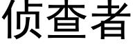 侦查者 (黑体矢量字库)