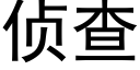 偵查 (黑體矢量字庫)