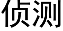 侦测 (黑体矢量字库)