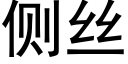 側絲 (黑體矢量字庫)