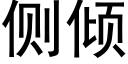 侧倾 (黑体矢量字库)