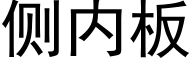 侧内板 (黑体矢量字库)