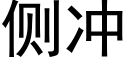 侧冲 (黑体矢量字库)