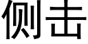 侧击 (黑体矢量字库)