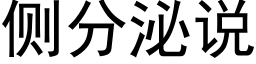 側分泌說 (黑體矢量字庫)