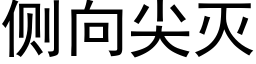 側向尖滅 (黑體矢量字庫)