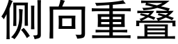 側向重疊 (黑體矢量字庫)