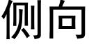 側向 (黑體矢量字庫)