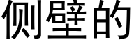 侧壁的 (黑体矢量字库)