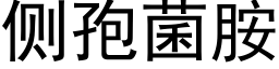 側孢菌胺 (黑體矢量字庫)