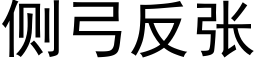 側弓反張 (黑體矢量字庫)