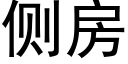 侧房 (黑体矢量字库)