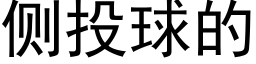 側投球的 (黑體矢量字庫)