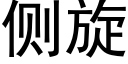 側旋 (黑體矢量字庫)