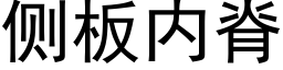 侧板内脊 (黑体矢量字库)