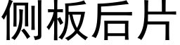 側闆後片 (黑體矢量字庫)