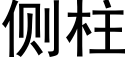 側柱 (黑體矢量字庫)