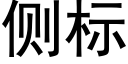 侧标 (黑体矢量字库)