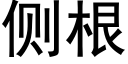 側根 (黑體矢量字庫)