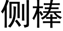 侧棒 (黑体矢量字库)