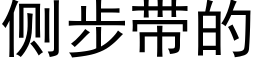 侧步带的 (黑体矢量字库)