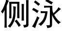 侧泳 (黑体矢量字库)