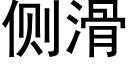 側滑 (黑體矢量字庫)