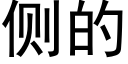 側的 (黑體矢量字庫)