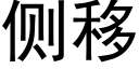 侧移 (黑体矢量字库)