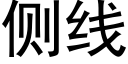 侧线 (黑体矢量字库)