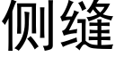 側縫 (黑體矢量字庫)