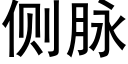 側脈 (黑體矢量字庫)