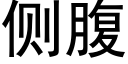 側腹 (黑體矢量字庫)